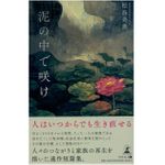 『泥の中で咲け』（幻冬舎刊）