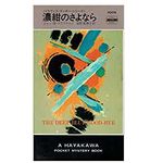 【「本が好き！」レビュー】『濃紺のさよなら』ジョン・D・マクドナルド著