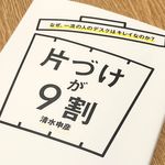 『片づけが９割』（総合法令出版刊）