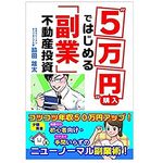 副業革命！“５万円”で買ってはじめる「普通のサラリーマン」向け不動産投資とは