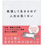 『我慢して生きるほど人生は長くない』（アスコム刊）