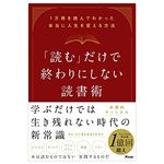 『「読む」だけで終わりにしない読書術 1万冊を読んでわかった本当に人生を変える方法』（アスコム刊）