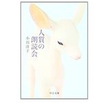 【「本が好き！」レビュー】『人質の朗読会』小川洋子著