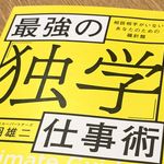 『最強の「独学」仕事術』（宝島社刊）