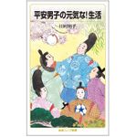 『平安男子の元気な！生活』（岩波書店刊）