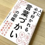 『心理学的に正しい! 人に必ず好かれる言葉づかいの図鑑』（宝島社刊）