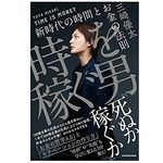 『時を稼ぐ男 新時代の時間とお金の法則』（三崎優太著、KADOKAWA刊）