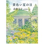 【「本が好き！」レビュー】『黄色い夏の日』高楼方子著