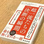 『あなたの心に火をつける　超一流たちの「決断の瞬間」ストーリー』