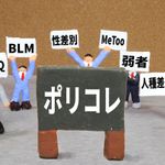 「ディストピアの一里塚」行き過ぎたポリコレの向かう先（＊画像はイメージです）