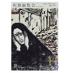 【「本が好き！」レビュー】『死体展覧会』ハサン・ブラーシム著