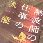 『熱波師の仕事の流儀』（ぱる出版刊）