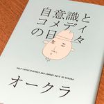 『自意識とコメディの日々』（オークラ著、太田出版刊）