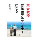 『東大教授、若年性アルツハイマーになる』（若井克子著、講談社刊）