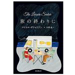 【「本が好き！」レビュー】『旅の終わりに (海外文学セレクション)』マイケル・ザドゥリアン著