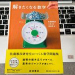 『解きたくなる数学』（佐藤雅彦、大島遼、廣瀬隼也著、岩波書店刊）