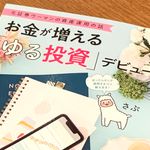 『元証券ウーマンの資産運用の話_お金が増える「ゆる投資」デビュー』（さぶ著、KADOKAWA刊）