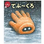 『てぶ～くろ』（誠文堂新光社刊）