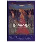 【「本が好き！」レビュー】『逃れの森の魔女』ドナ・ジョーナポリ著