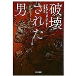 【「本が好き！」レビュー】『破壊された男』アルフレッド・べスター著