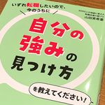 『いずれ転職したいので、今のうちに自分の強みの見つけ方を教えてください!』（ぱる出版刊）