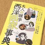 『大人の雑学　西洋画家事典』（らちまゆみ著、ワニブックス刊）