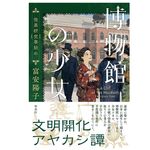 【「本が好き！」レビュー】『博物館の少女 怪異研究事始め』富安陽子著