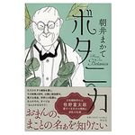 【「本が好き！」レビュー】『ボタニカ』朝井まかて著