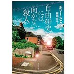 【「本が好き！」レビュー】『自由研究には向かない殺人』ホリー・ジャクソン著