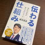 『伝わる仕組み』（新潮社刊）