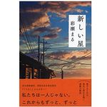 【「本が好き！」レビュー】『新しい星』彩瀬まる著