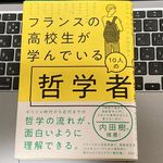 『フランスの高校生が学んでいる10人の哲学者』（草思社刊）