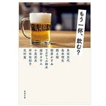 【「本が好き！」レビュー】『もう一杯、飲む?』角田光代、燃え殻、島本理生ほか著