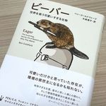 『ビーバー: 世界を救う可愛いすぎる生物』（草思社刊）