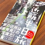 『ご近所半日旅』（ワニブックス刊）