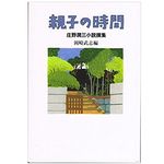 【「本が好き！」レビュー】『親子の時間』庄野潤三著