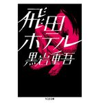 【「本が好き！」レビュー】『飛田ホテル』黒岩重吾著