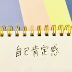 「自己肯定感」に代わる新たな概念「自己存在感」とは（＊画像はイメージです）