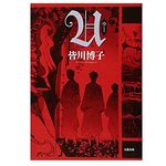 【「本が好き！」レビュー】『U』皆川博子著