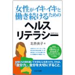 『女性がイキイキと働き続けるためのヘルスリテラシー』（セルバ出版刊）