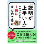 『「説明が上手い人」がやっていることを1冊にまとめてみた』（アスコム刊）