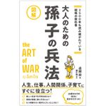 『図解大人のための孫子の兵法』（総合法令出版刊）