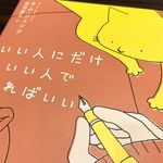 『いい人にだけいい人でいればいい』（キム・ジェシク著、藤田麗子訳、扶桑社刊）