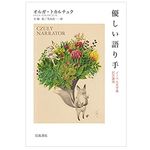 【「本が好き！」レビュー】『優しい語り手: ノーベル文学賞記念講演』オルガ・トカルチュク著