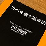 『カベを壊す思考法』（扶桑社刊）