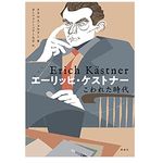 【「本が好き！」レビュー】『エーリッヒ・ケストナー こわれた時代』クラウス・コルドン著