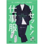 『リセット！仕事服 新しい生活様式にふさわしい男の服選び』（技術評論社刊）