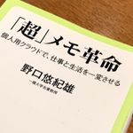 『「超」メモ革命』（中央公論新社刊）