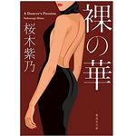 【「本が好き！」レビュー】『裸の華』桜木紫乃著