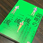 『説明の一流、二流、三流』（明日香出版社刊）